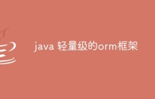java 轻量级的orm框架