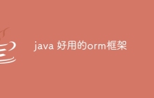 java 好用的orm框架