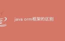 java orm框架的区别