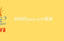 好用的java orm框架