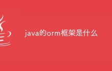 java的orm框架是什么