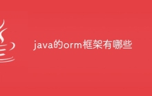java的orm框架有哪些