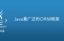 Java最广泛的ORM框架