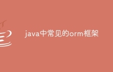 java中常见的orm框架