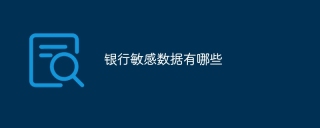 银行敏感数据有哪些