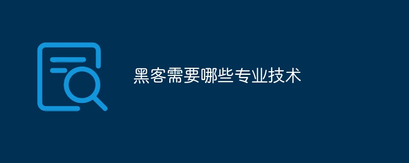 黑客需要哪些专业技术