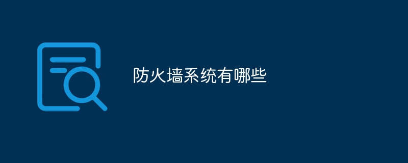 防火墙系统有哪些