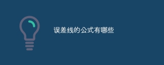 误差线的公式有哪些