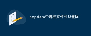 appdata中哪些文件可以删除
