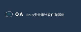 linux安全审计软件有哪些