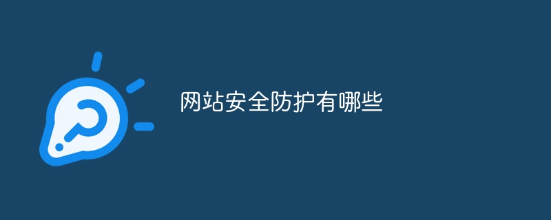 网站安全防护有哪些