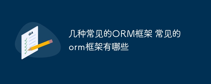 几种常见的ORM框架 常见的orm框架有哪些