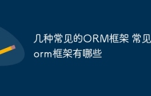 几种常见的ORM框架 常见的orm框架有哪些
