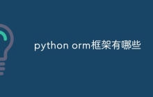 python orm框架有哪些