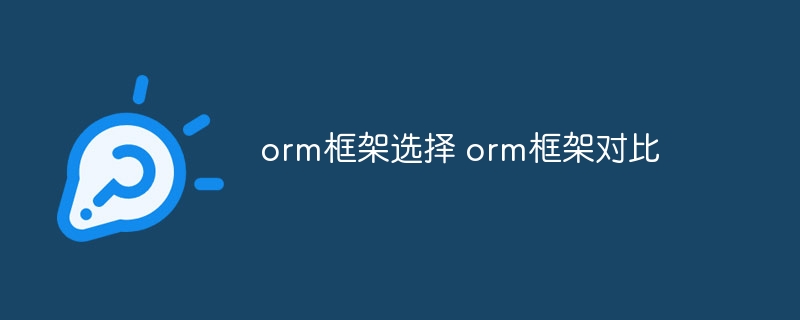 orm框架选择 orm框架对比