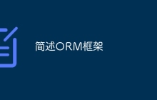 简述ORM框架