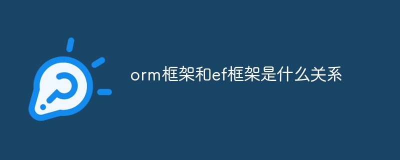 orm框架和ef框架是什么关系