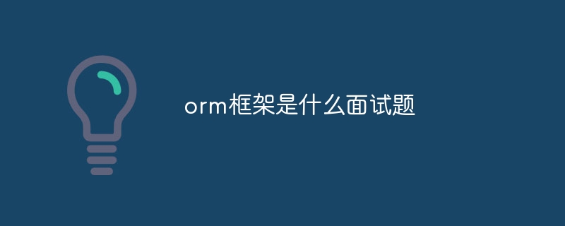 orm框架是什么面试题