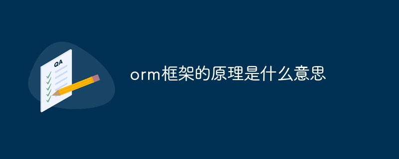 orm框架的原理是什么意思