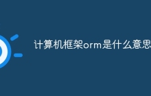 计算机框架orm是什么意思