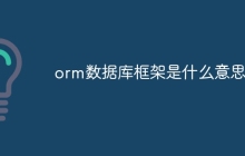 orm数据库框架是什么意思