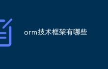 orm技术框架有哪些