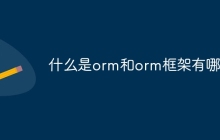 什么是orm和orm框架有哪些