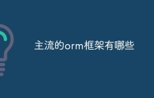 主流的orm框架有哪些