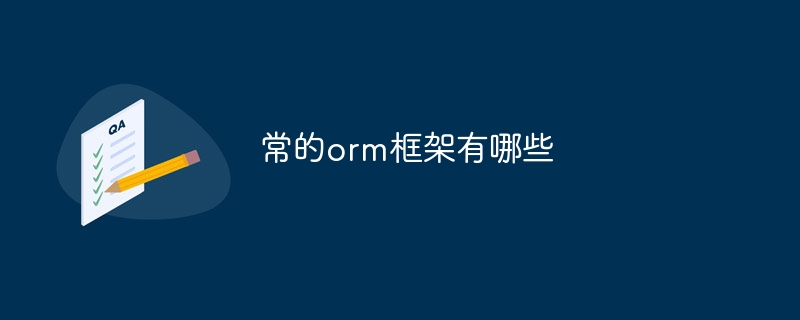 常的orm框架有哪些