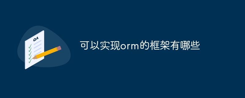 可以实现orm的框架有哪些