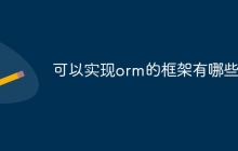 可以实现orm的框架有哪些