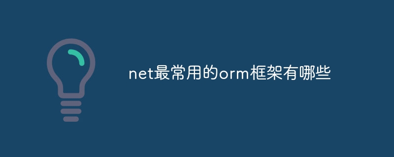 net最常用的orm框架有哪些
