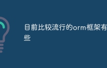 目前比较流行的orm框架有哪些