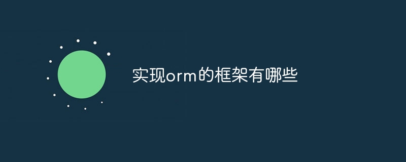 实现orm的框架有哪些