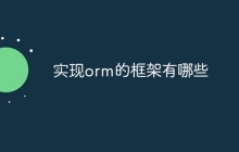 实现orm的框架有哪些