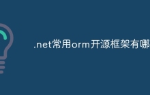 .net常用orm开源框架有哪些