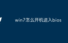 win7怎么开机进入bios