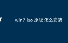 win7 iso 原版 怎么安装