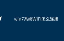 win7系统WIFI怎么连接
