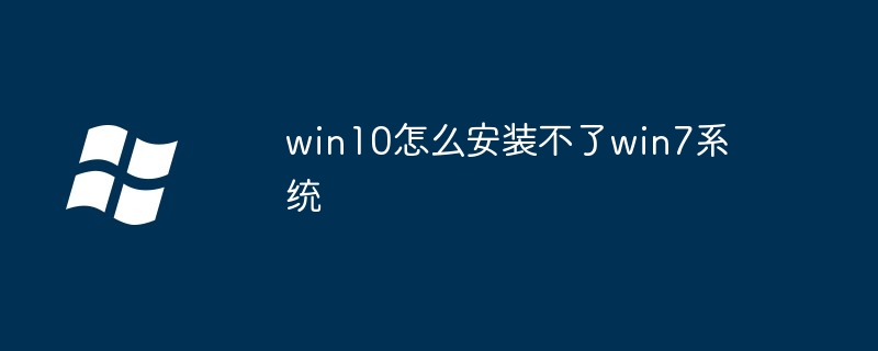 win10怎么安装不了win7系统