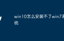 win10怎么安装不了win7系统