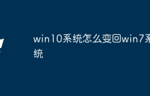 win10系统怎么变回win7系统
