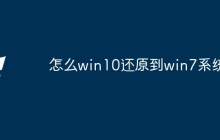 怎么win10还原到win7系统