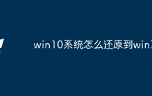 win10系统怎么还原到win7