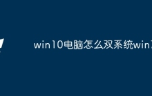 win10电脑怎么双系统win7