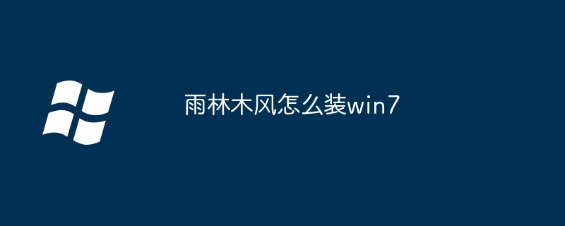 雨林木风怎么装win7