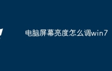 电脑屏幕亮度怎么调win7