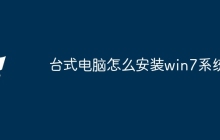 台式电脑怎么安装win7系统