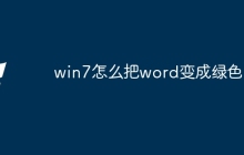 win7怎么把word变成绿色