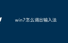 win7怎么调出输入法